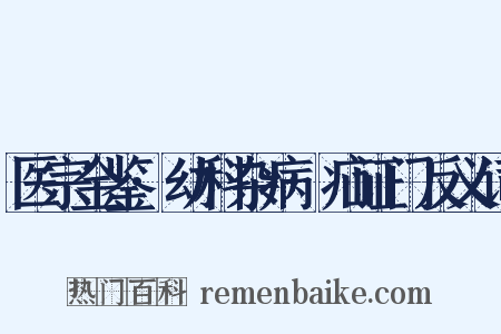医宗金鉴·幼科杂病·疝证门反义词是什么意思的图片